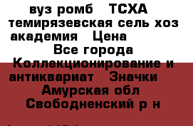 1.1) вуз ромб : ТСХА - темирязевская сель-хоз академия › Цена ­ 2 790 - Все города Коллекционирование и антиквариат » Значки   . Амурская обл.,Свободненский р-н